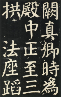 颜氏家庙碑 - 第页