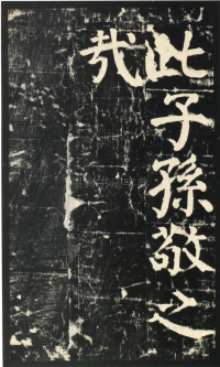 颜氏家庙碑 - 第页