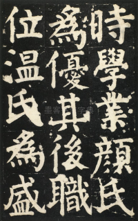 颜氏家庙碑 - 第页