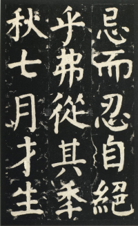 颜氏家庙碑 - 第页
