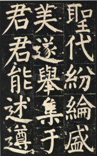 颜氏家庙碑 - 第页