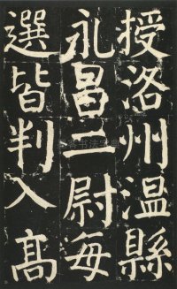颜氏家庙碑 - 第页