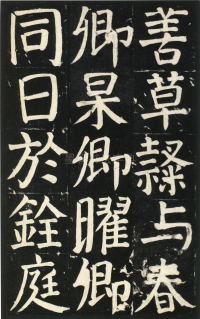 颜氏家庙碑 - 第页