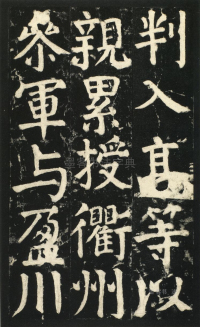颜氏家庙碑 - 第页