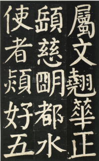 颜氏家庙碑 - 第页