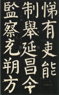颜氏家庙碑 - 第页