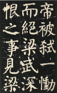 颜氏家庙碑 - 第页