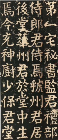 颜氏家庙碑 - 第页