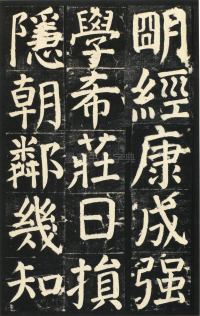 颜氏家庙碑 - 第页