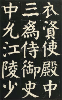 颜氏家庙碑 - 第页
