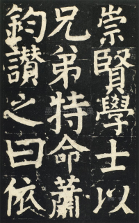 颜氏家庙碑 - 第页