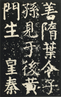 颜氏家庙碑 - 第页