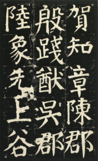 颜氏家庙碑 - 第页