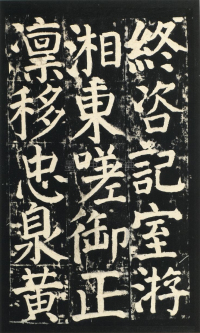 颜氏家庙碑 - 第页