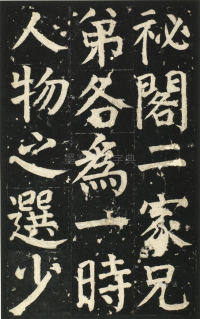 颜氏家庙碑 - 第页