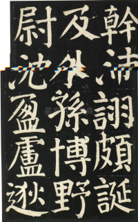 颜氏家庙碑 - 第页