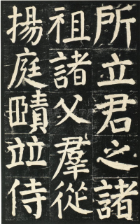 颜氏家庙碑 - 第页