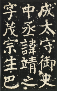 颜氏家庙碑 - 第页