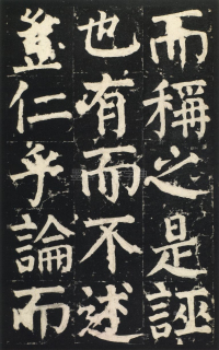 颜氏家庙碑 - 第页
