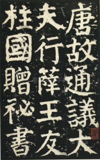 颜氏家庙碑 - 第页