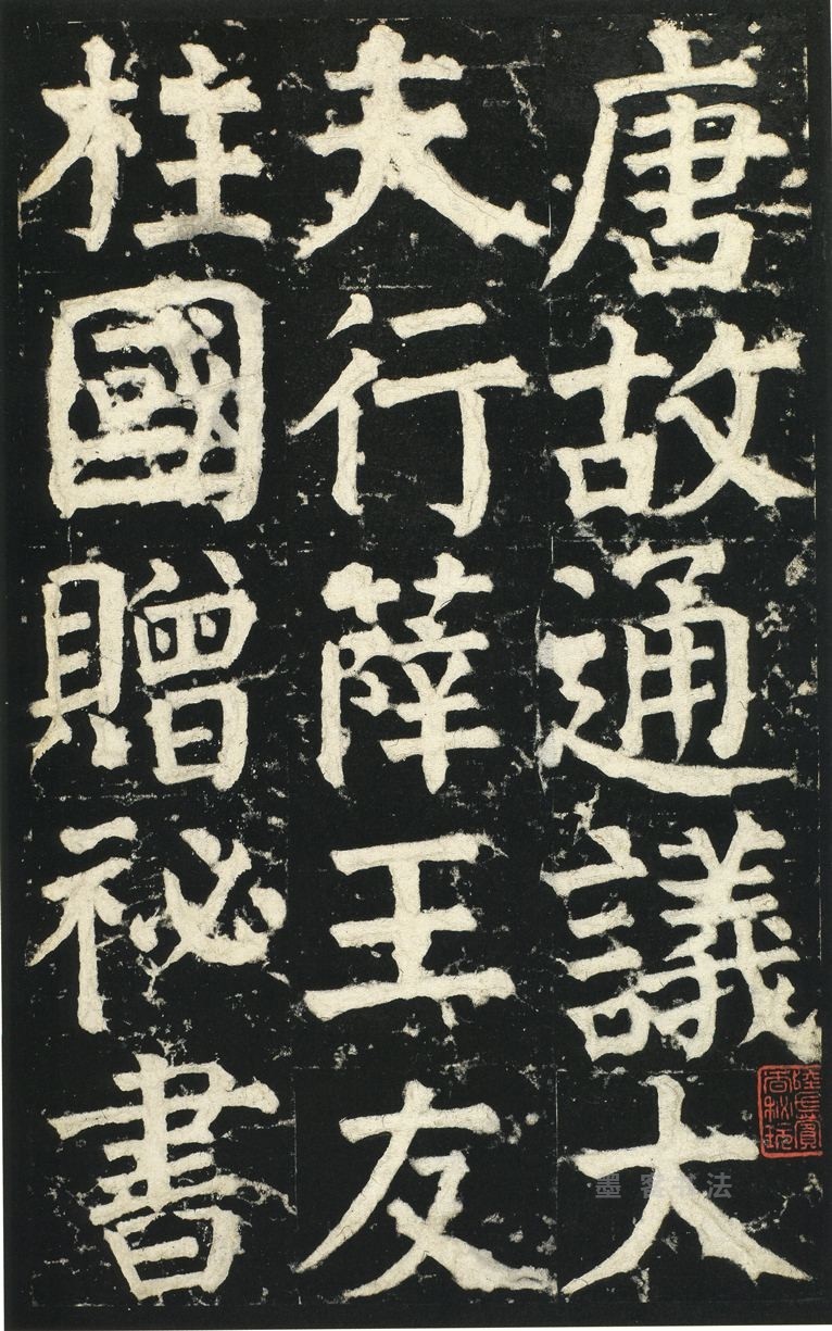 颜氏家庙碑 - 第页