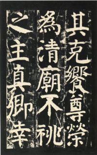 颜氏家庙碑 - 第页
