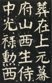 颜氏家庙碑 - 第页