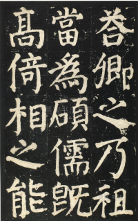 颜氏家庙碑 - 第页