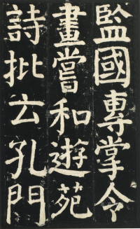 颜氏家庙碑 - 第页