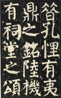 颜氏家庙碑 - 第页