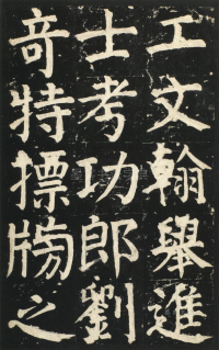 颜氏家庙碑 - 第页