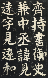 颜氏家庙碑 - 第页
