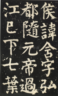 颜氏家庙碑 - 第页