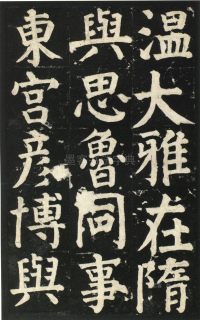 颜氏家庙碑 - 第页