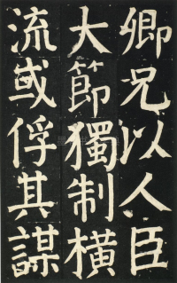 颜氏家庙碑 - 第页