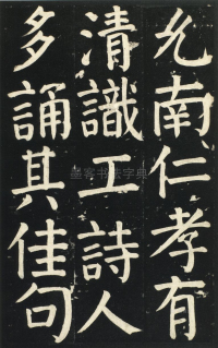 颜氏家庙碑 - 第页