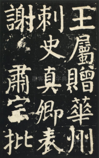 颜氏家庙碑 - 第页