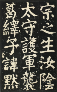 颜氏家庙碑 - 第页
