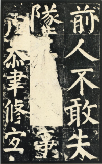 颜氏家庙碑 - 第页