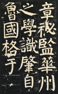 颜氏家庙碑 - 第页