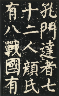颜氏家庙碑 - 第页