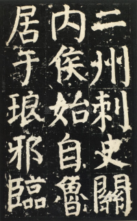 颜氏家庙碑 - 第页