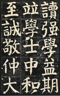 颜氏家庙碑 - 第页