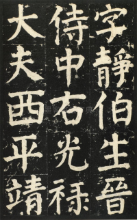 颜氏家庙碑 - 第页