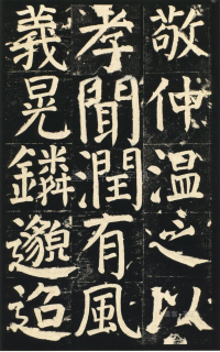 颜氏家庙碑 - 第页