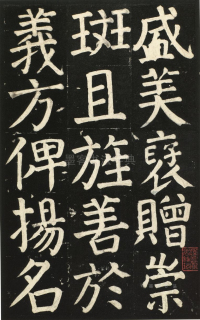 颜氏家庙碑 - 第页