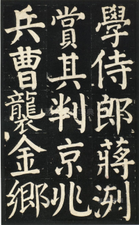 颜氏家庙碑 - 第页
