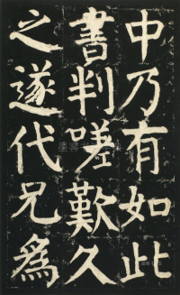 颜氏家庙碑 - 第页