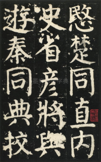 颜氏家庙碑 - 第页