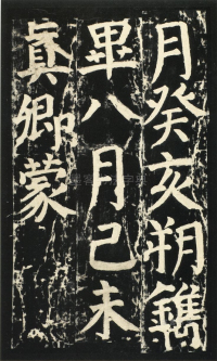 颜氏家庙碑 - 第页